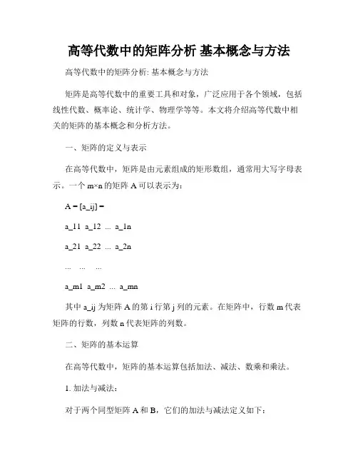 高等代数中的矩阵分析 基本概念与方法