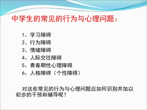 中学生常见行为与心理问题[1]