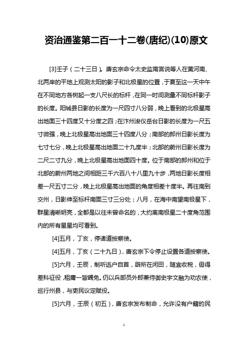 资治通鉴第二百一十二卷(唐纪)(10)原文