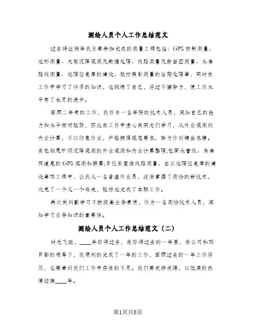 测绘人员个人工作总结范文(4篇)