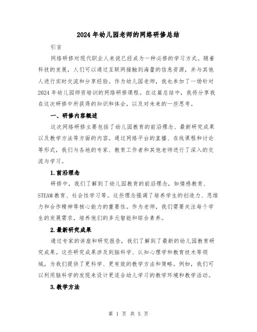 2024年幼儿园老师的网络研修总结(2篇)