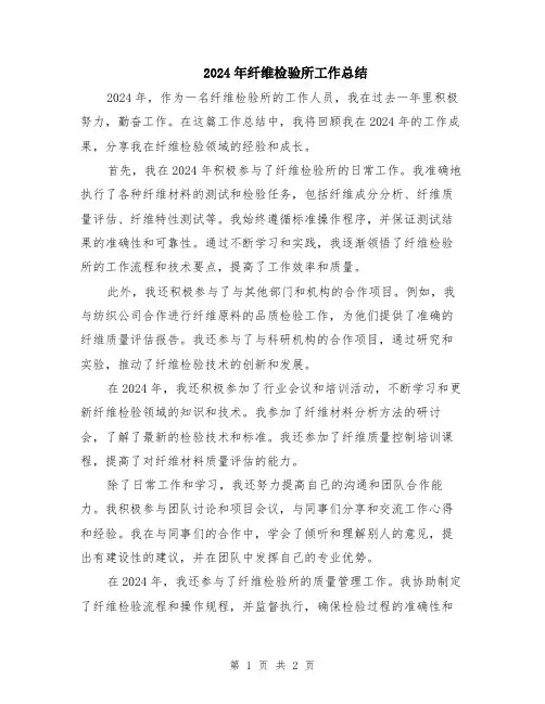 2024年纤维检验所工作总结