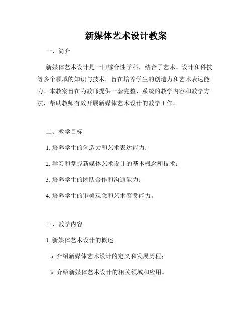 新媒体艺术设计教案
