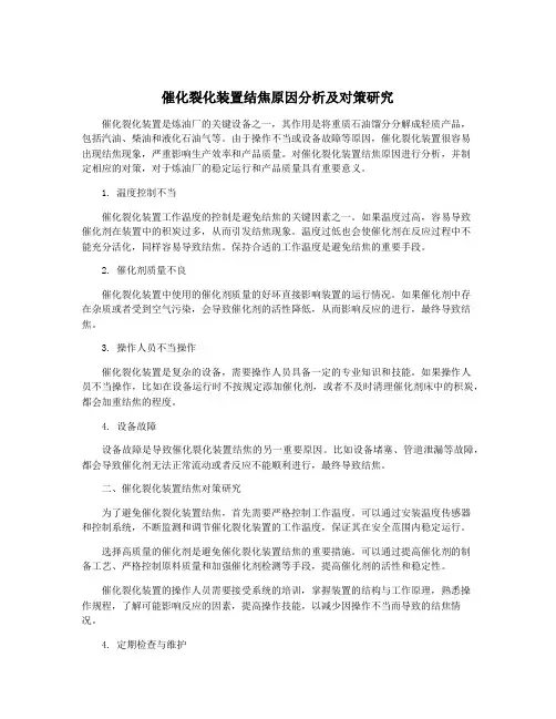 催化裂化装置结焦原因分析及对策研究