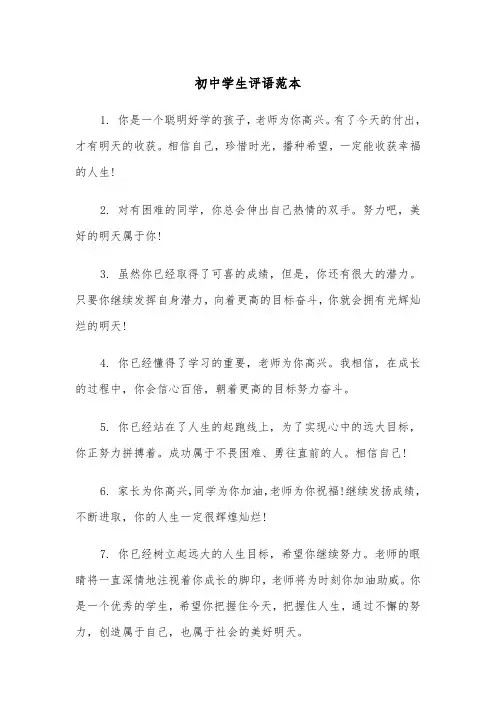 初中学生评语范本(5篇)