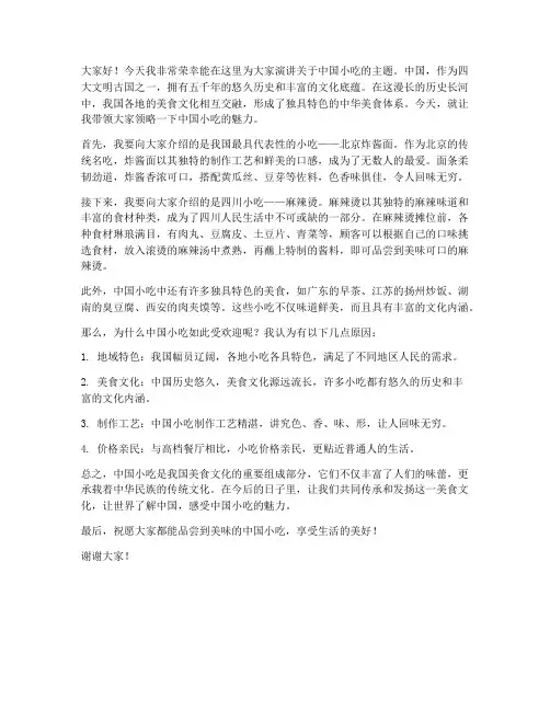 中国小吃演讲稿范文
