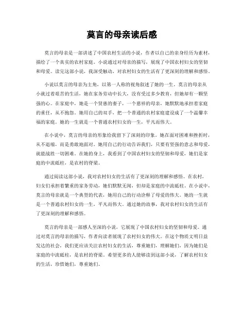 莫言的母亲读后感