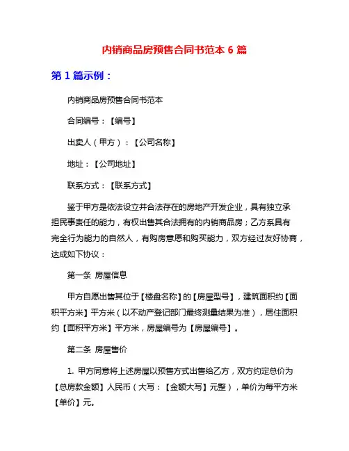 内销商品房预售合同书范本6篇