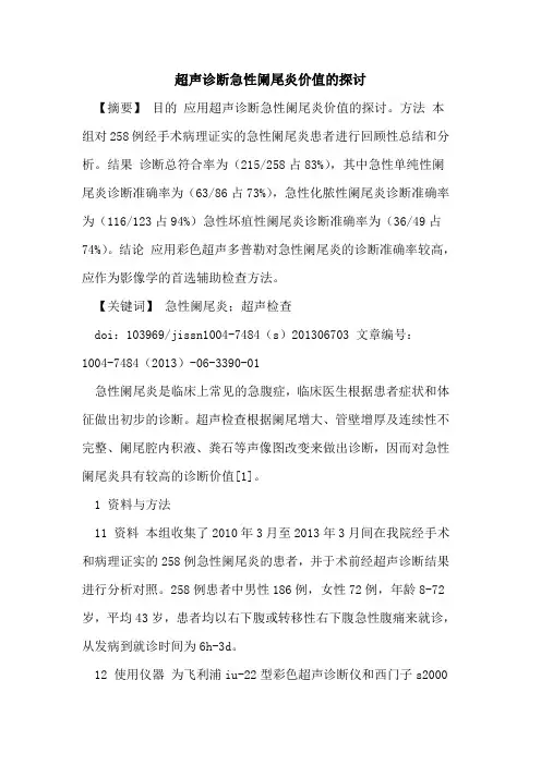 超声诊断急性阑尾炎价值论文
