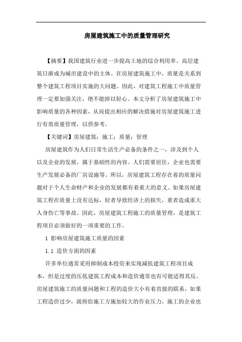 房屋建筑施工中质量管理论文