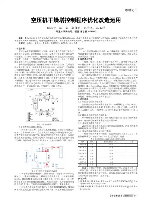 空压机干燥塔控制程序优化改造运用