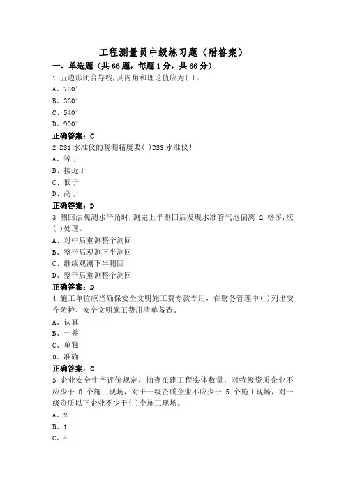 工程测量员中级练习题(附答案)