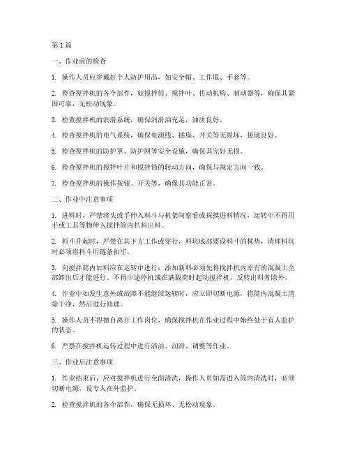混凝土搅拌机安全操作规程(3篇)
