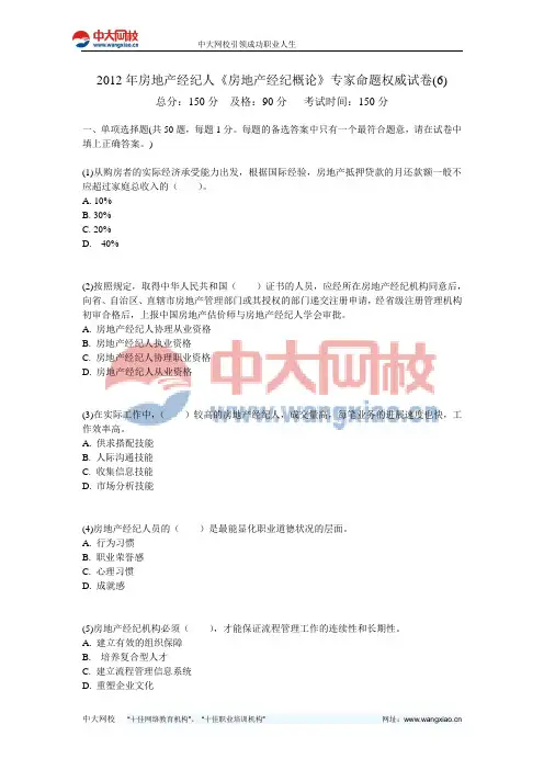 2012年房地产经纪人《房地产经纪概论》专家命题权威试卷(6)-中大网校