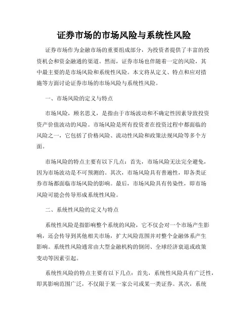 证券市场的市场风险与系统性风险