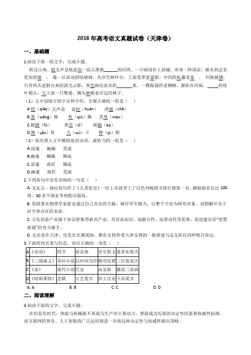 2018年高考语文真题试题(天津卷)(Word版+答案+解析)