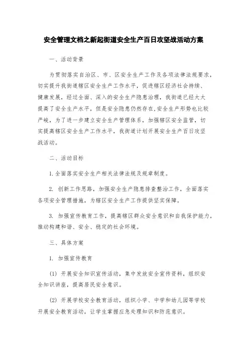 安全管理文档之新起街道安全生产百日攻坚战活动方案