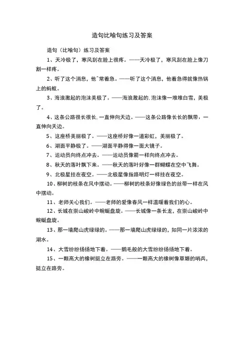 造句比喻句练习及答案