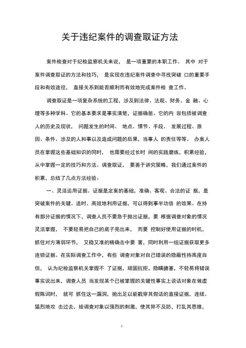 关于违纪案件的调查取证方法