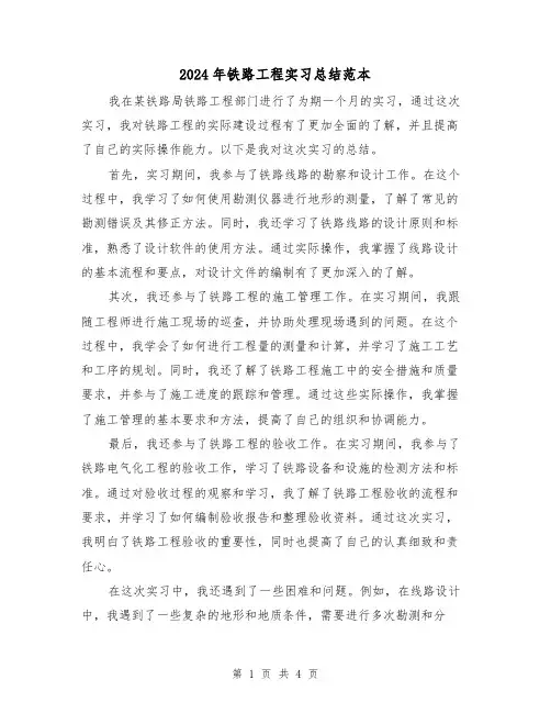 2024年铁路工程实习总结范本(二篇)