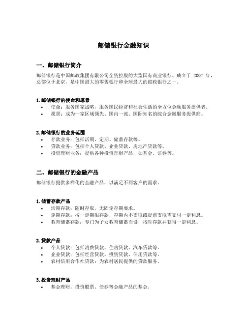邮储银行金融知识