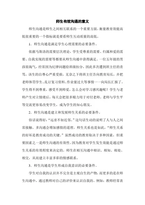 师生有效沟通的意义