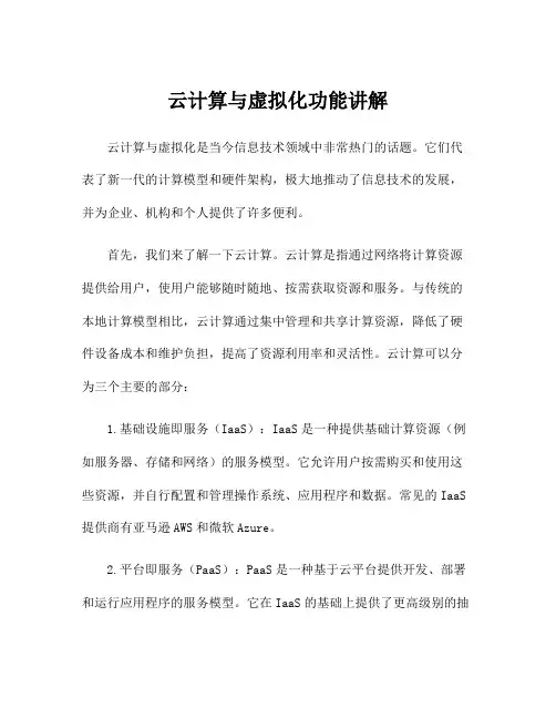 云计算与虚拟化功能讲解