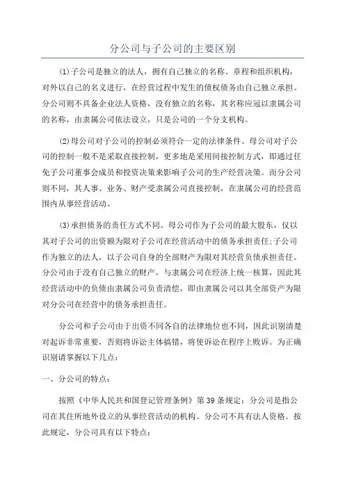 分公司与子公司的主要区别
