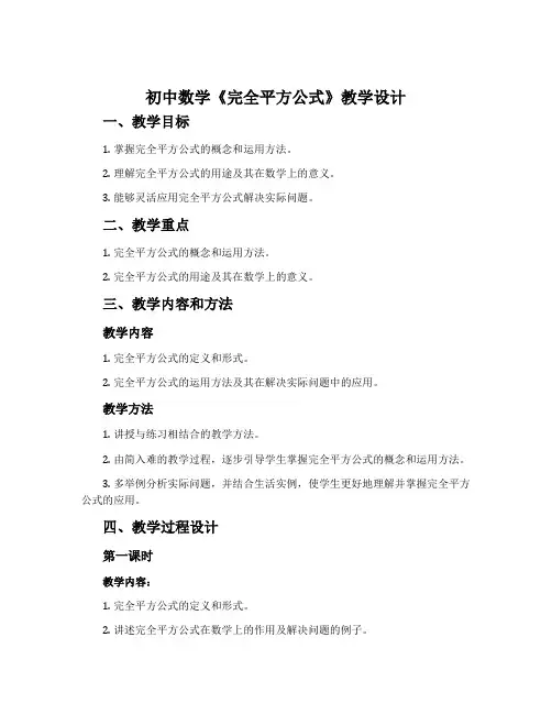 初中数学《完全平方公式》教学设计