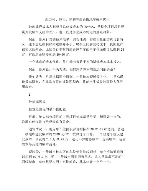 跟万科、恒大、保利等房企做地库成本优化