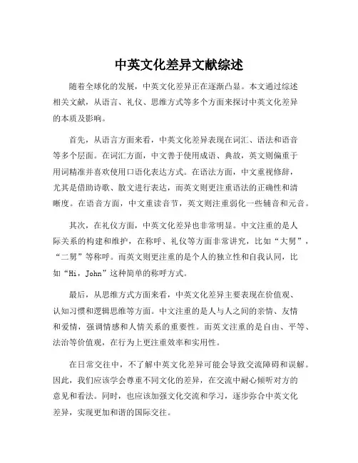 中英文化差异文献综述
