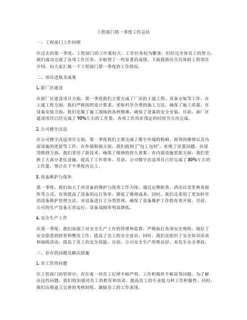 工程部门第一季度工作总结