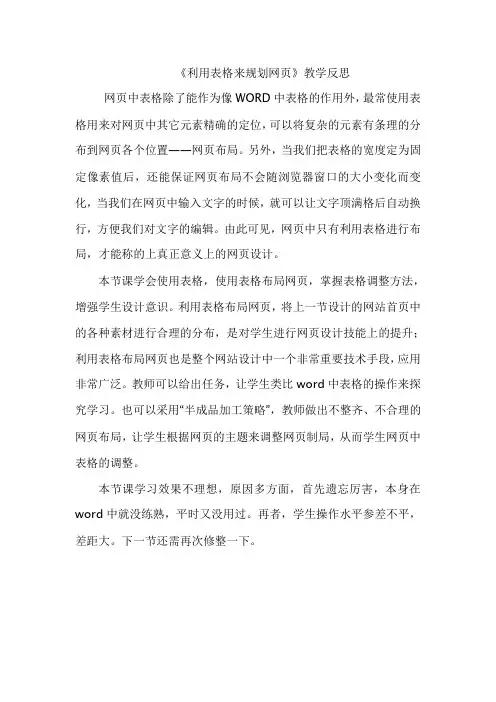 教学反思《利用表格来规划网页》