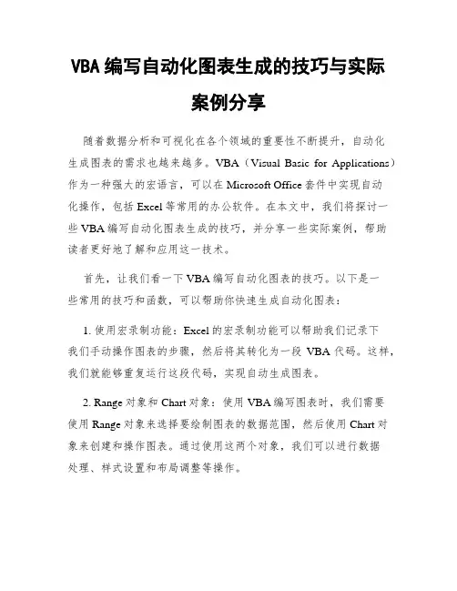 VBA编写自动化图表生成的技巧与实际案例分享