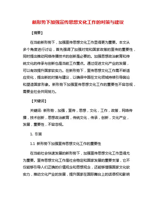 新形势下加强宣传思想文化工作的对策与建议