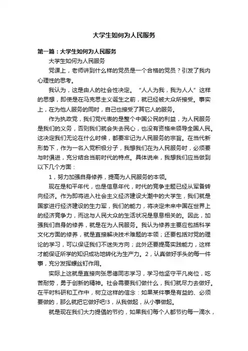 大学生如何为人民服务