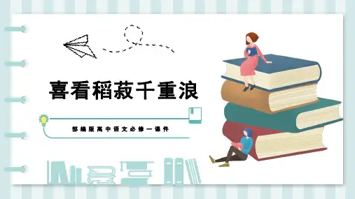 部编版高中语文必修一课件：喜看稻菽千重浪