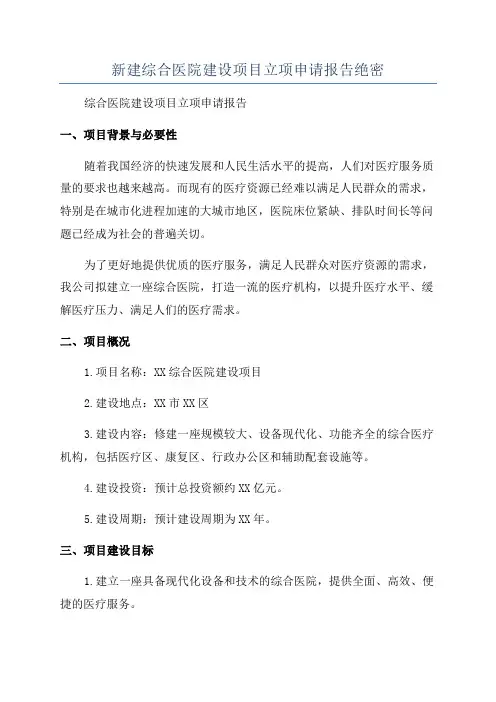 新建综合医院建设项目立项申请报告绝密