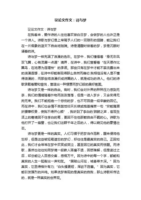 议论文作文：诗与梦