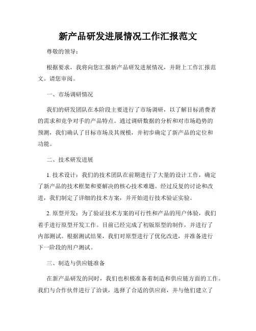新产品研发进展情况工作汇报范文