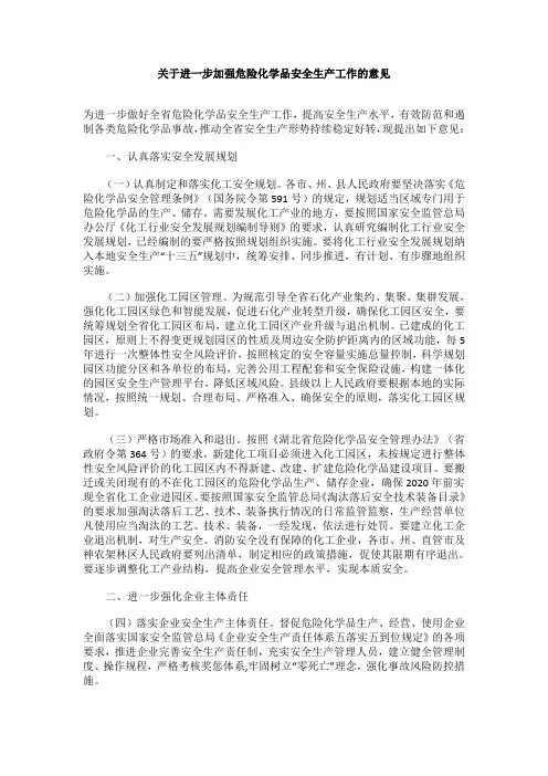关于进一步加强危险化学品安全生产工作的意见