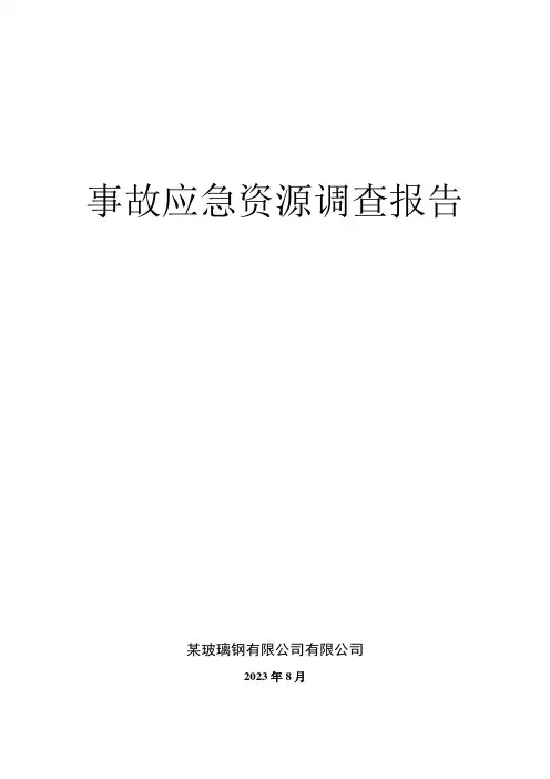 某玻璃钢有限公司应急资源调查