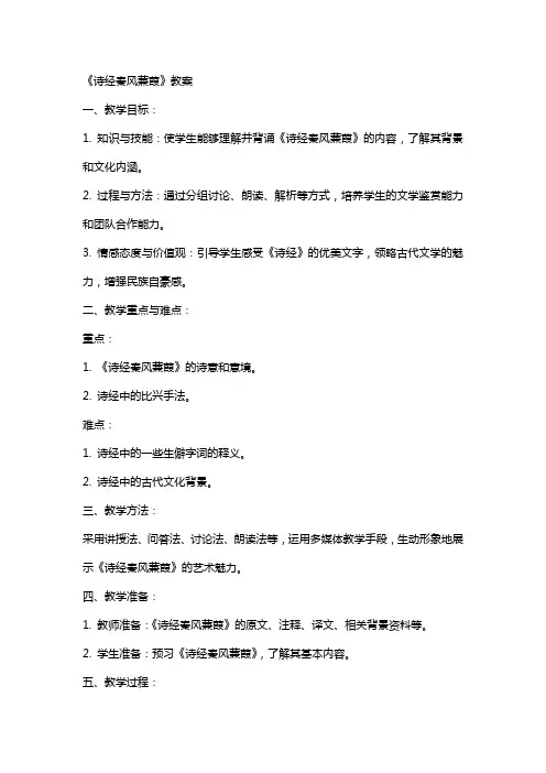 《诗经秦风蒹葭》教案