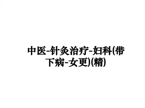 最新中医-针灸治疗-妇科(带下病-女更)(精)教学讲义ppt课件