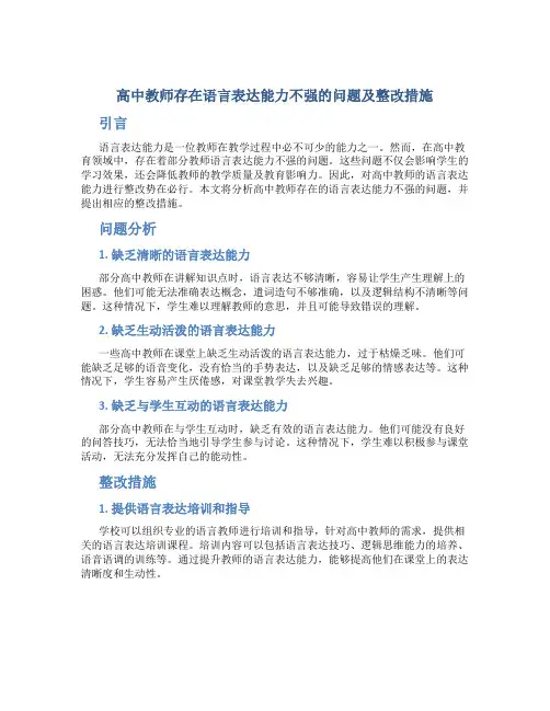  高中教师存在语言表达能力不强的问题及整改措施