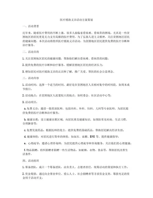 医疗援助义诊活动方案策划