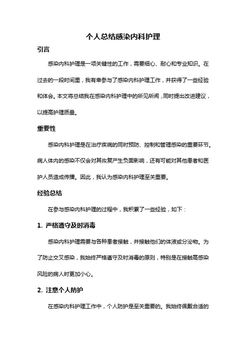个人总结感染内科护理