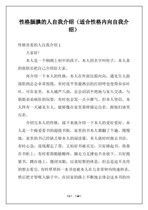 性格腼腆的人自我介绍（适合性格内向自我介绍）