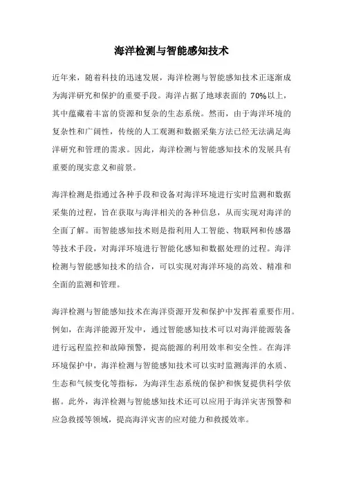 海洋检测与智能感知技术