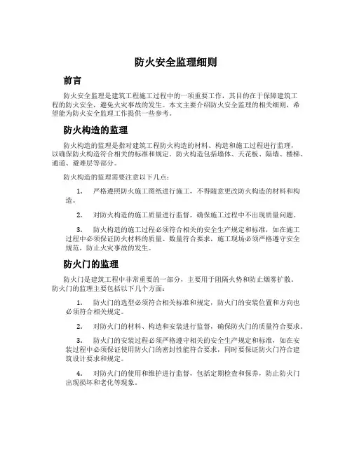 防火安全监理细则